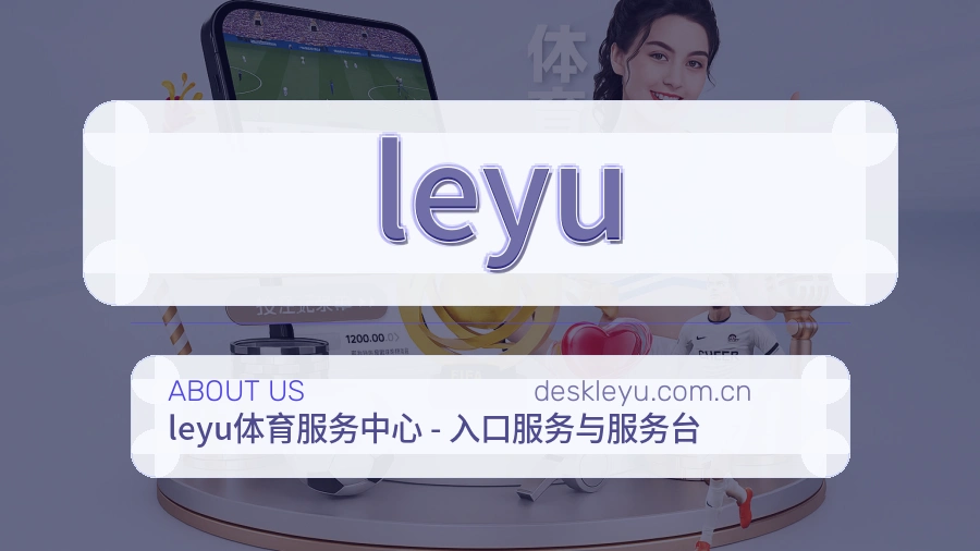 leyu官网赛事内容展示